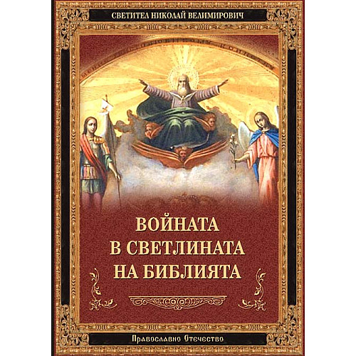 Войната в светлината на Библията