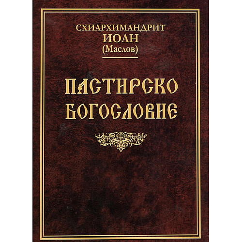 Пастирско богословие