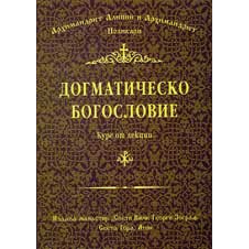 Догматическо богословие