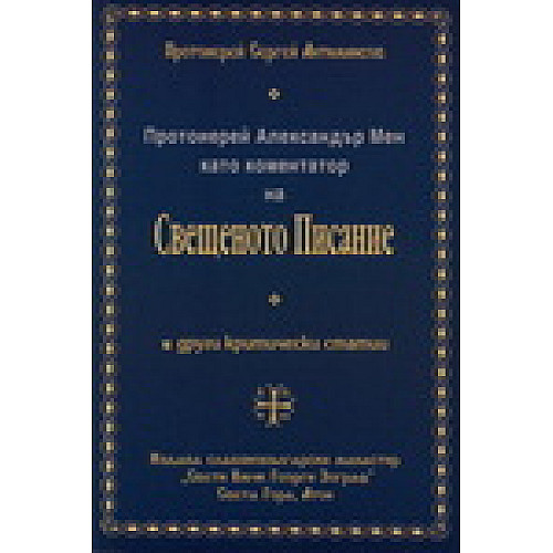 Протоиерей Александър Мен като коментатор на Свещеното Писание