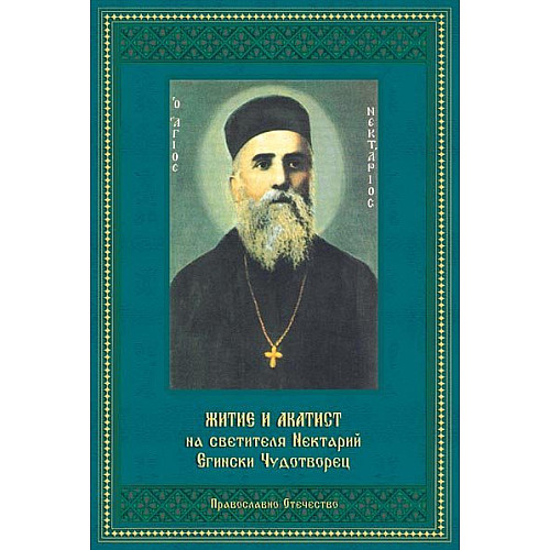 Житие и акатист на Светителя Нектарий Егински Чудотворец