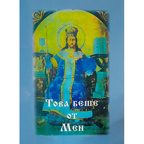 Това беше от Мен