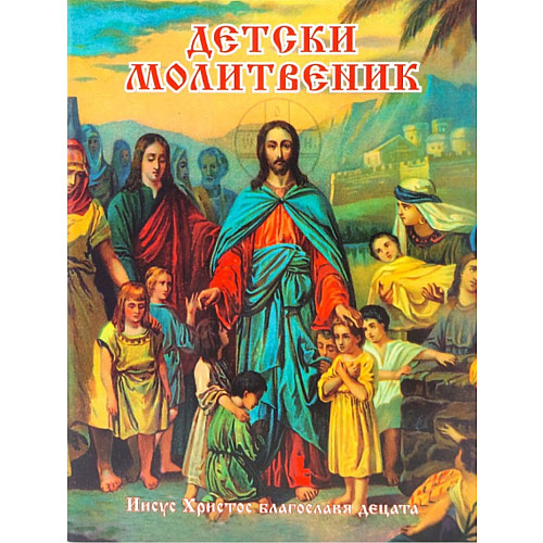 Детски молитвеник