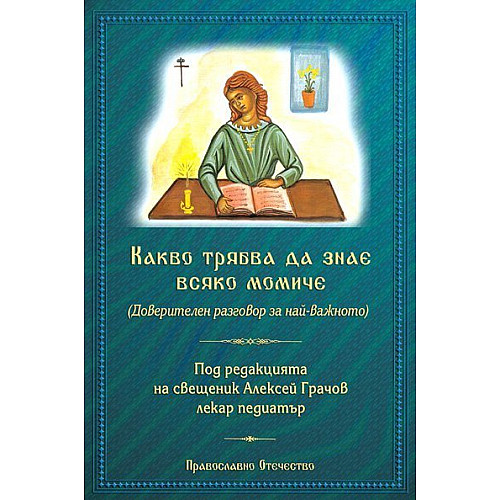Какво трябва да знае всяко момиче
