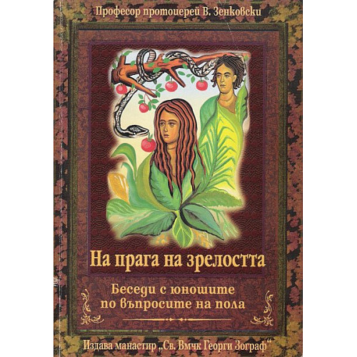 На прага на зрелостта (Беседи с юношите по въпросите на пола)