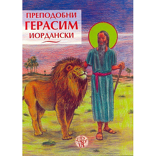 Преподобни Герасим Йордански