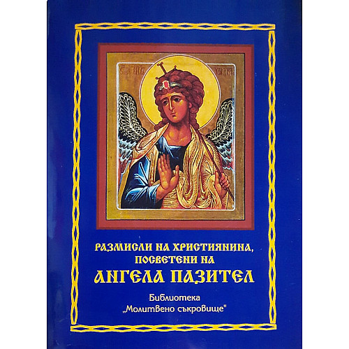 Размисли на християнина, посветени на АНГЕЛА ПАЗИТЕЛ
