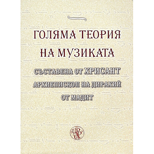 Голяма теория на музиката