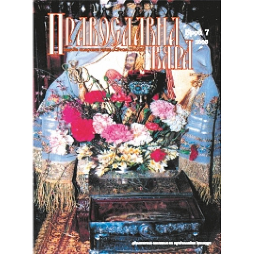 Списание "Православна вяра", бр. 7