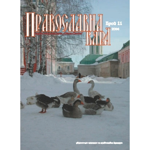 Списание "Православна вяра", бр. 11