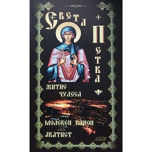 Света Петка. Житие, чудеса, молебен канон, акатист