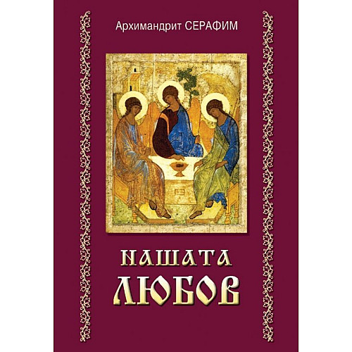 Нашата любов