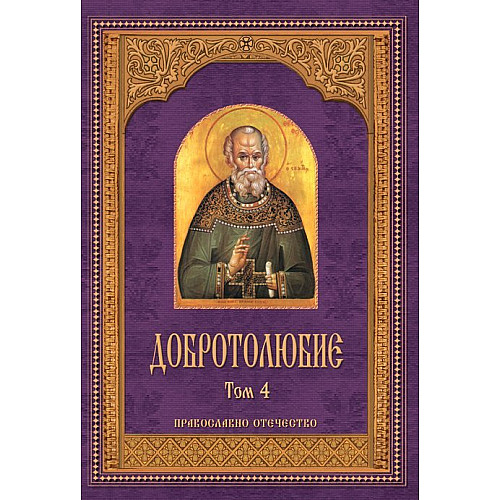 ДОБРОТОЛЮБИЕ, Том 4