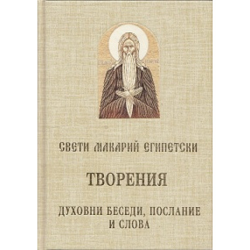Свети Макарий Египетски, ТВОРЕНИЯ
