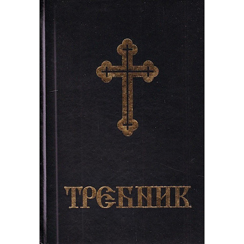 ТРЕБНИК с включен Допълнителен Требник