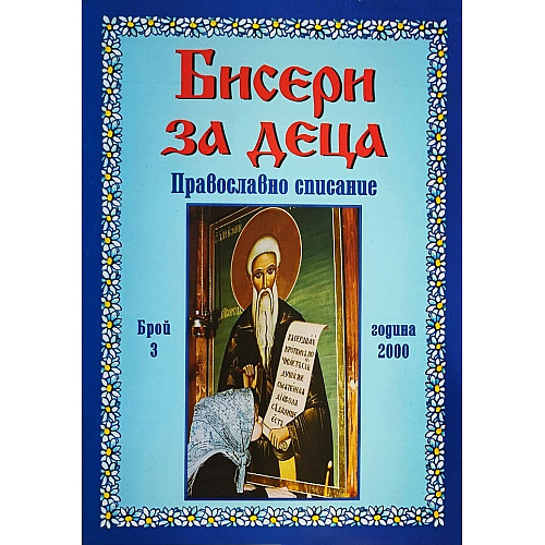 БИСЕРИ ЗА ДЕЦА, Православно списание