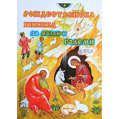 РОЖДЕСТВЕНСКА КНИЖКА за малки и големи деца