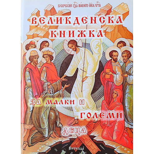 ВЕЛИКДЕНСКА КНИЖКА за малки и големи деца