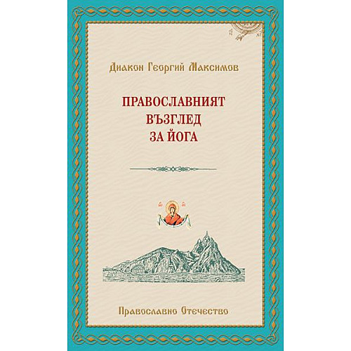 Православният възглед за йога