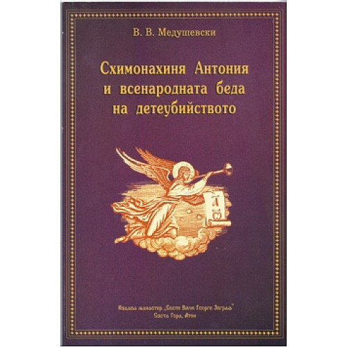 Схимонахиня Антония и всенародната беда на детеубийството