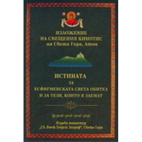 Истината за Есфигменската Света Обител и за тези, които я заемат