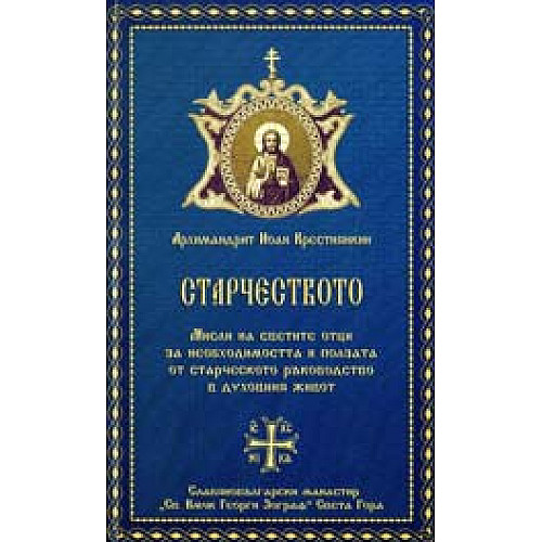 СТАРЧЕСТВОТО