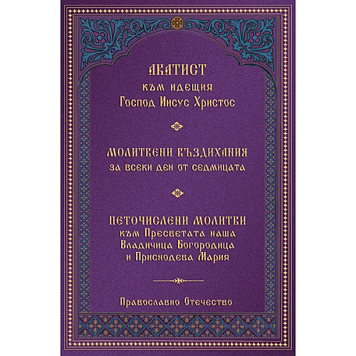 АКАТИСТ към Идещия Господ Иисус Христос
