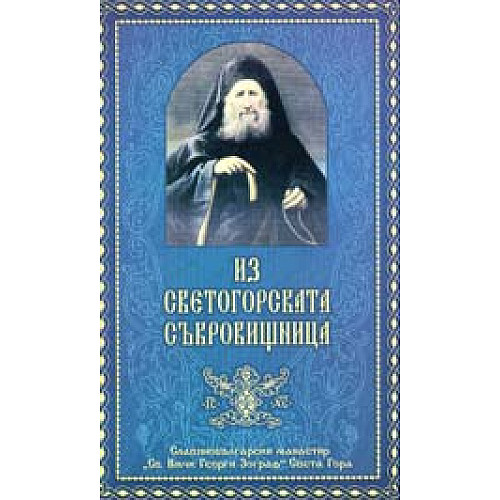 Из Светогорската съкровищница