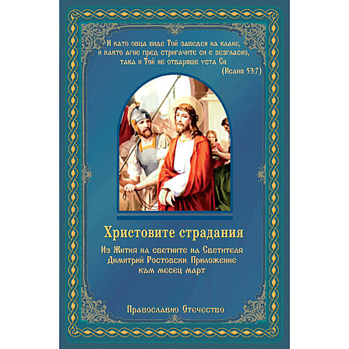 Христовите страдания Христовите страдания