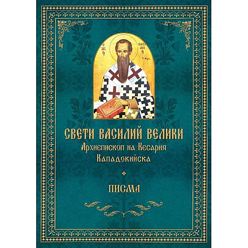СВЕТИ ВАСИЛИЙ ВЕЛИКИ. Писма