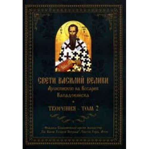 СВЕТИ ВАСИЛИЙ ВЕЛИКИ. Творения, Том 2