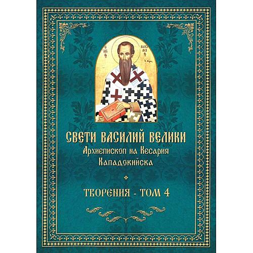 СВЕТИ ВАСИЛИЙ ВЕЛИКИ. Творения, Том 4