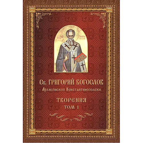 СВ. ГРИГОРИЙ БОГОСЛОВ. Творения, Том 1