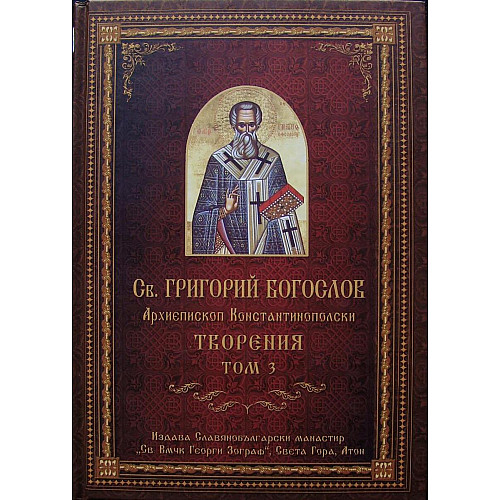 СВ. ГРИГОРИЙ БОГОСЛОВ. Творения, Том 3