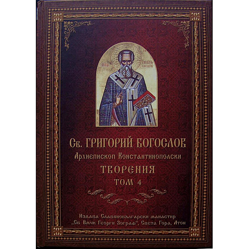 СВ. ГРИГОРИЙ БОГОСЛОВ. Творения, Том 4