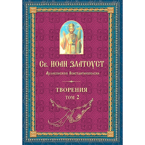 Св. ИОАН ЗЛАТОУСТ. Творения, Том 2
