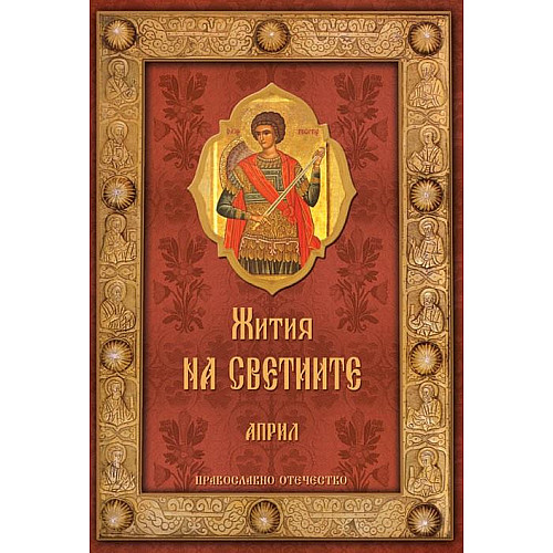 Жития на светиите, Април
