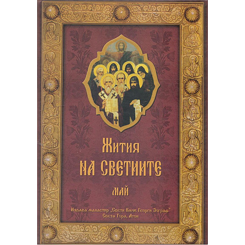 Жития на светиите, Май
