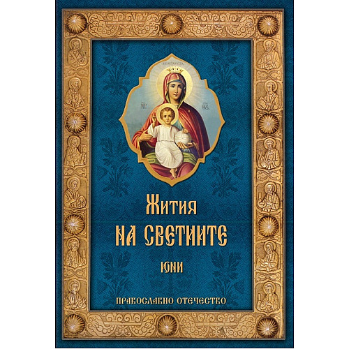Жития на светиите, Юни