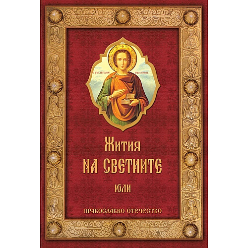 Жития на светиите, Юли