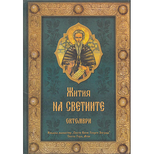 Жития на светиите, Октомври
