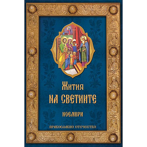Жития на светиите, Ноември
