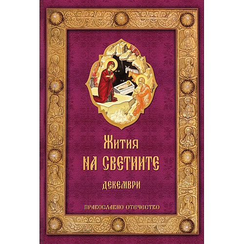 Жития на светиите, Декември