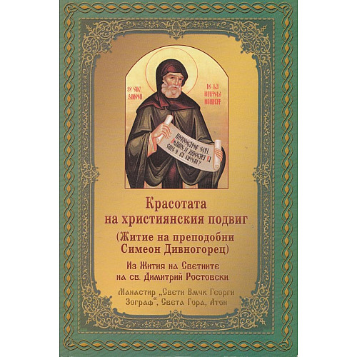 Красотата на християнския подвиг (Житие на преподобни Симеон Дивногорец