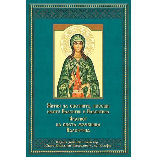 Жития на светиите, носещи името Валентин и Валентина. Акатист на света мъченица Валентина