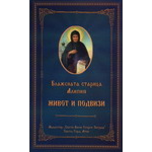 Блажената Старица Алипия - живот и подвизи