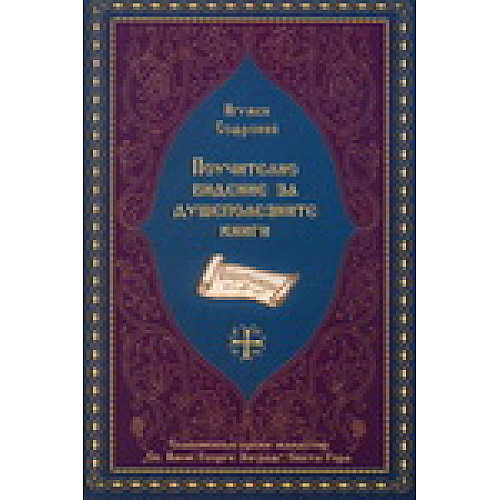 Поучително видение за душеполезните книги