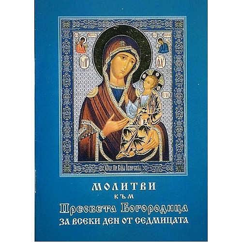 МОЛИТВИ към ПРЕСВЕТА БОГОРОДИЦА за всеки ден от седмицата