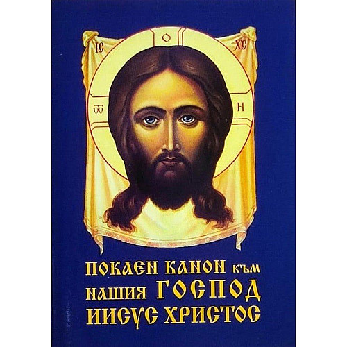 ПОКАЕН КАНОН към нашия Господ Иисус Христос