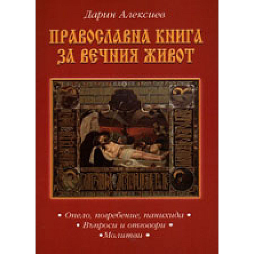 ПРАВОСЛАВНА КНИГА ЗА ВЕЧНИЯ ЖИВОТ